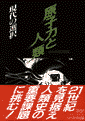 原子力と人類 表紙