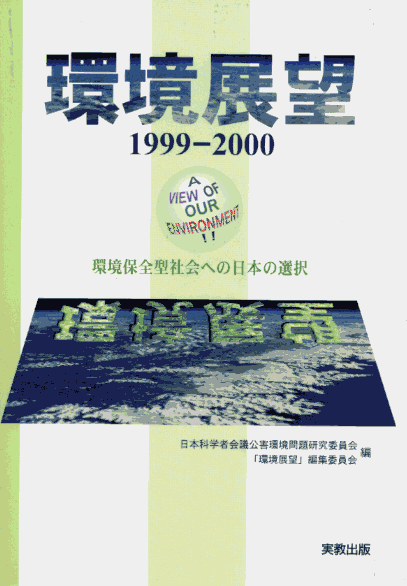 表紙:環境展望1999-2000