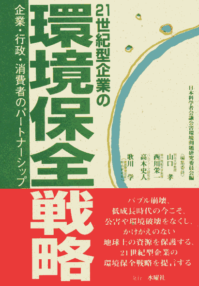 表紙:21世紀型企業の環境保全戦略