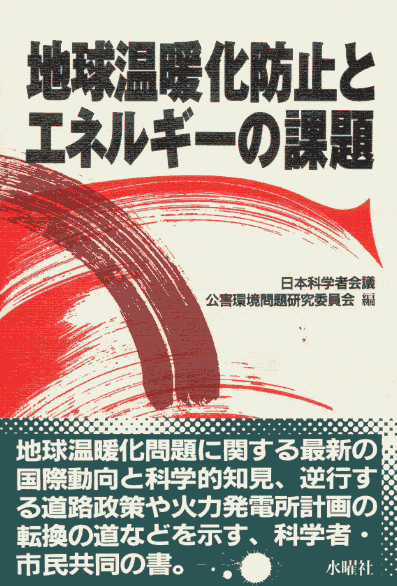 表紙:地球温暖化防止とエネルギーの課題